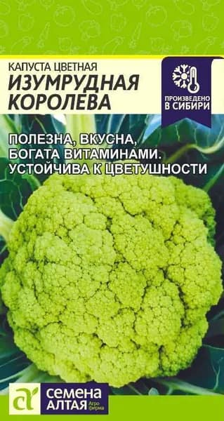 Семена Капуста Цветная Изумрудная Королева/Семена Алтая/цп 0,3 гр.