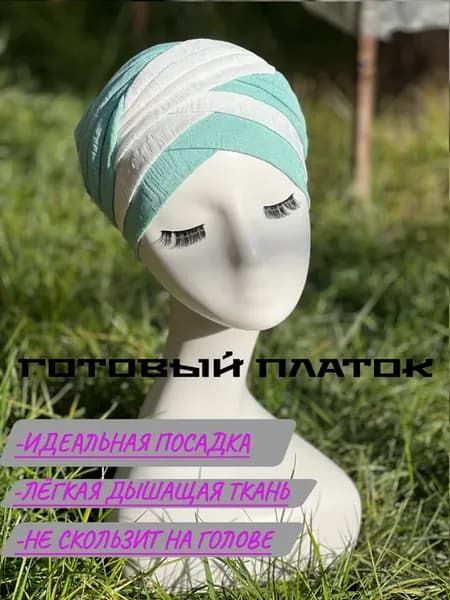 Готовый летний легкий платок чалма