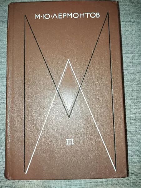 М.Ю. Лермантов - Собрание сочинений в 4 х томах. Том 3. (букинистическая книга)
