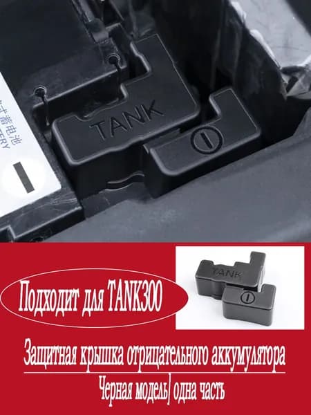 Tank 300/Tанк 300 защитный колпачок для аккумулятора, пыле- и водонепроницаемый, черный.