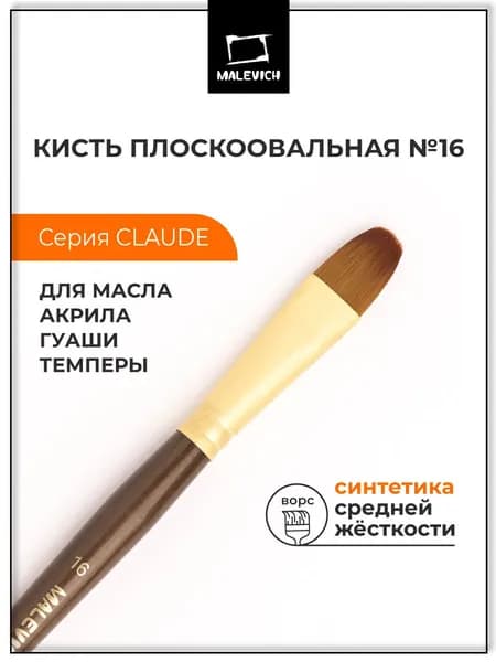 Кисть из синтетики Малевичъ "Клод", плоскоовальная №16