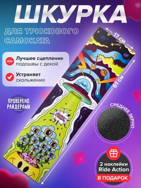 Шкурка для трюкового самоката КСД НЛО
