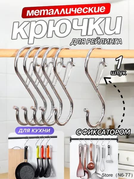 Крючки металлические для рейлинга и штанги с фиксатором,s-образные,9cm,серебристый,1 шт