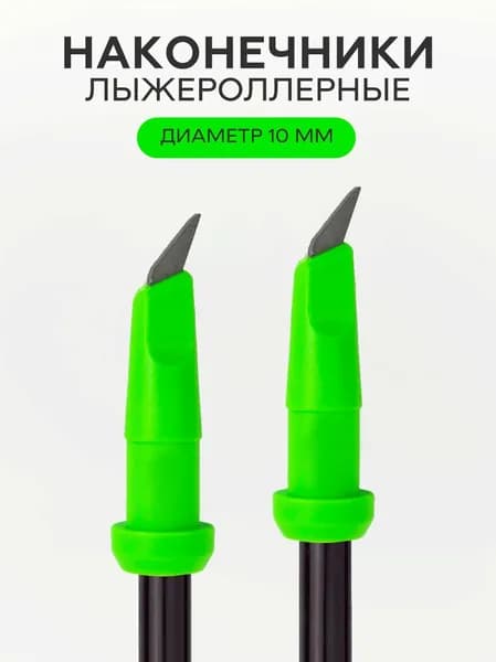 Наконечники лыжероллерные для палок роллерного спорта, 10 мм, 2 штуки