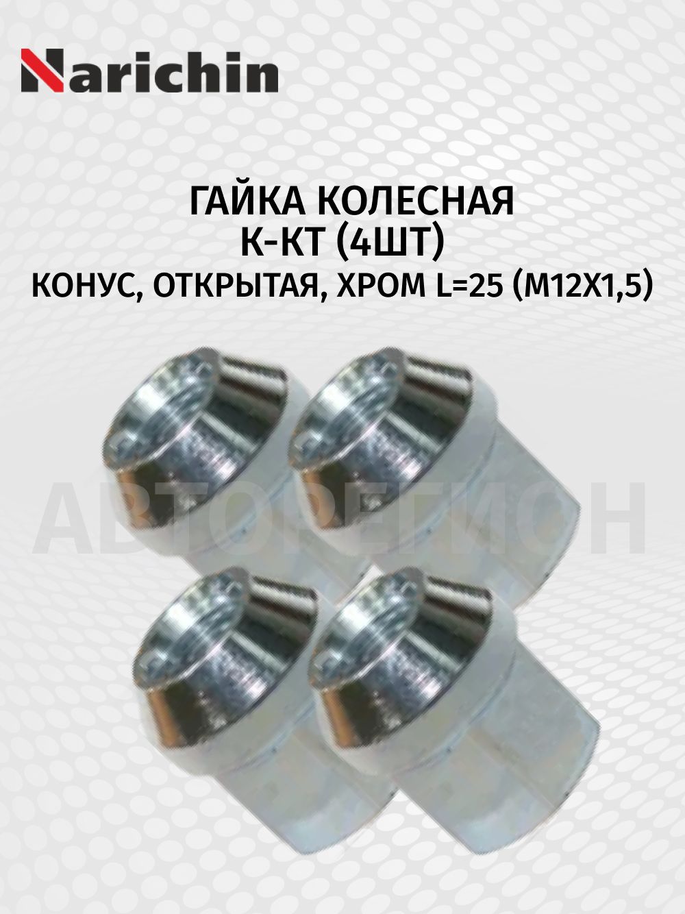 Гайка колесная к-кт (4шт), конус,открытая, хром L25 (M12X1,5)