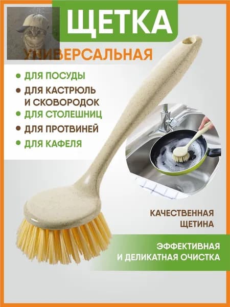 Щетка для посуды, 1 шт
