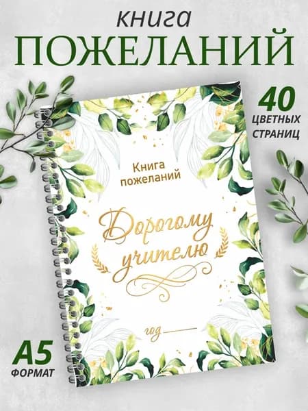 Книга пожеланий Учителю альбом благодарностей и поздравлений