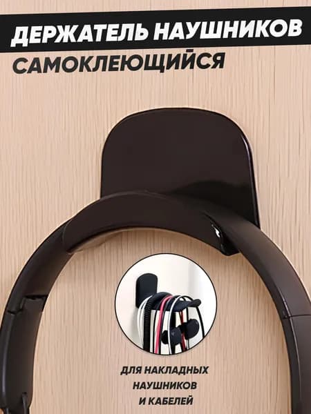 Держатель для наушников настенный