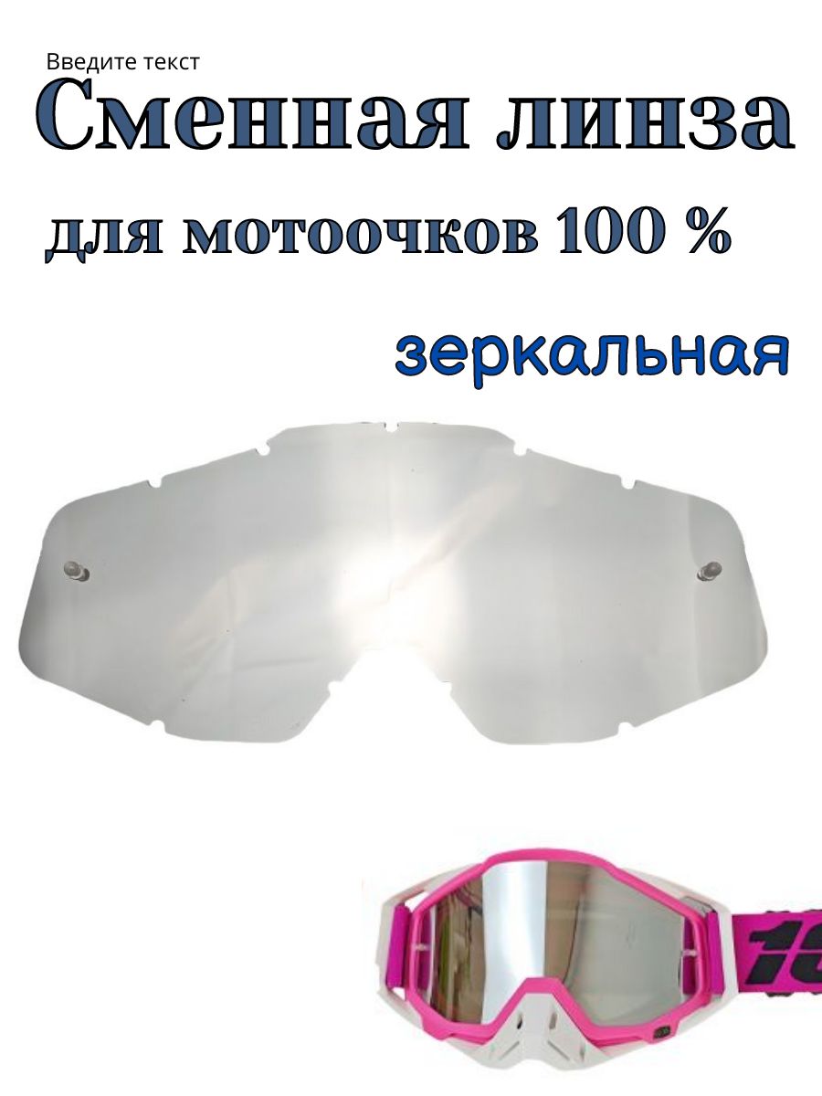Линза для мотоочков