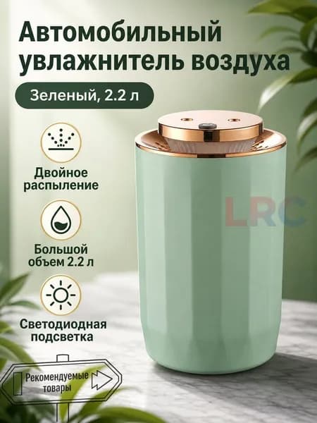 Увлажнитель воздуха автомобильный, арт. Увлажнитель автомобильный с двойным распылением и объемом 2,2 л: зеленый цвет, 5 Вт