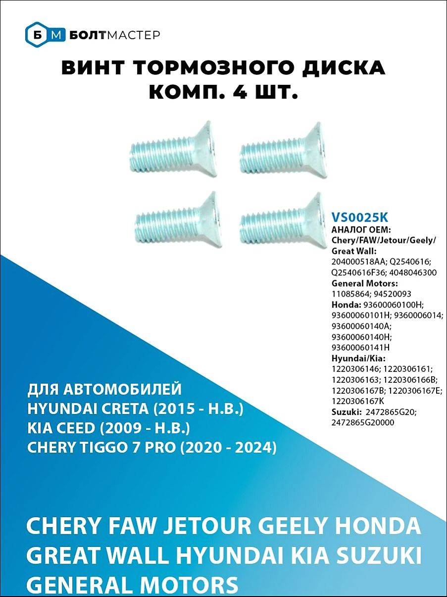 Болт автомобильный, Болт крепежный М6 х 1, 16 мм, 4 шт.