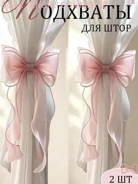Розовые бантики для штор органза 2 шт