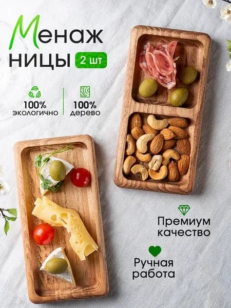 Менажницы прямоугольные деревянные 2шт для сервировки стола