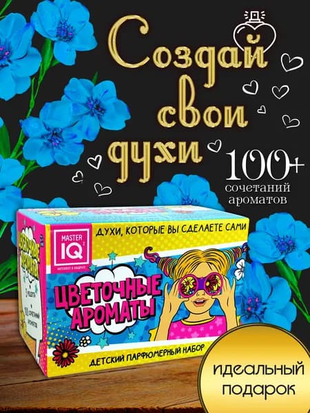 Набор для создания духов