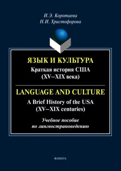 Язык и культура. Краткая история США (XV XIX века) / Language and Culture. A Brief History of the USA (XV XIX centuries) | Коротаева Ирина Эдуардовна, Христофорова Н. И. | Электронная книга