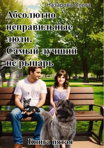 Абсолютно неправильные люди. Самый лучший не рыцарь. | Назарова Ольга Станиславовна | Электронная книга
