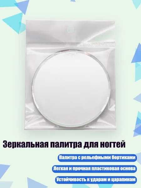 Зеркальная палитра для ногтей, Серебро