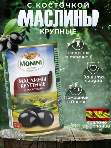 Маслины с косточкой крупные monini 385гр
