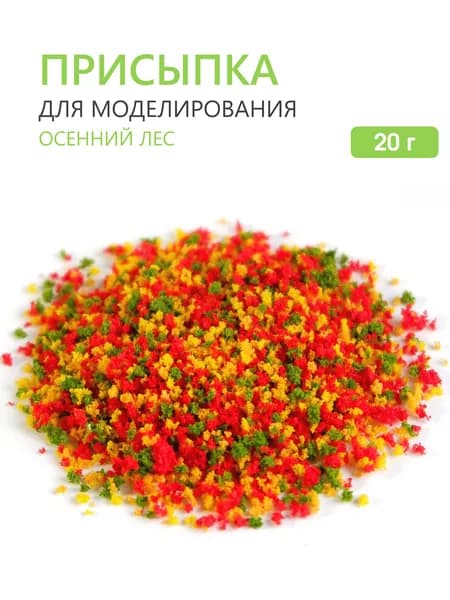Присыпка для макета, 20 г. Осенний лес. Листва для моделирования, мох модельный, декор для миниатюр