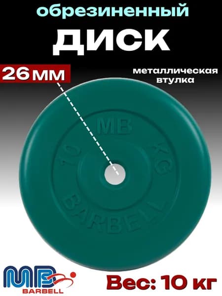 Диск/блин для штанги и гантелей MB Barbell 10 кг (D 26мм)