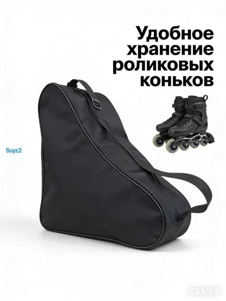 Сумка для коньков
