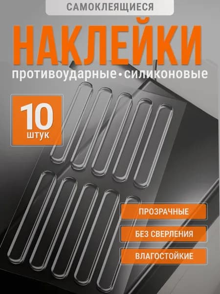 10 шт. Стоппер силиконовый противоударный на дверь. Самоклеющиеся силиконовые прозрачные наклейки на дверь от сколов и царапин. Размер 60*10*2 мм