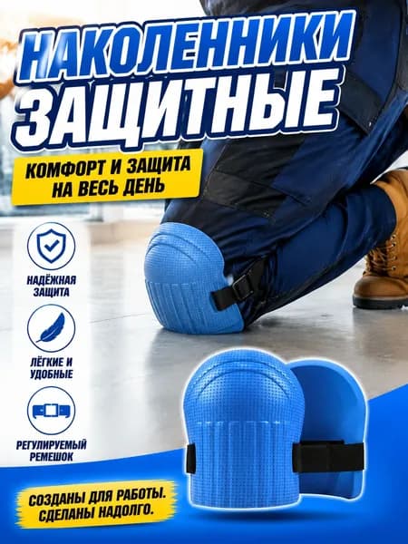 2 шт Наколенники садовые строительные универсальные, Защита коленного сустава