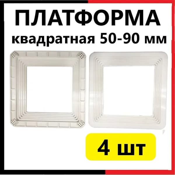 Платформа (4шт) D 50-90 квадратная универсальная для монтажа натяжных потолков