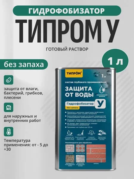 Гидрофобизатор Типром У без запаха 1 л пропитка водоотталкивающая для кирпича, бетона, тротуарной плитки, штукатурки, камня и шифера