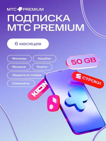 Подписка МТС Premium на 6 месяцев