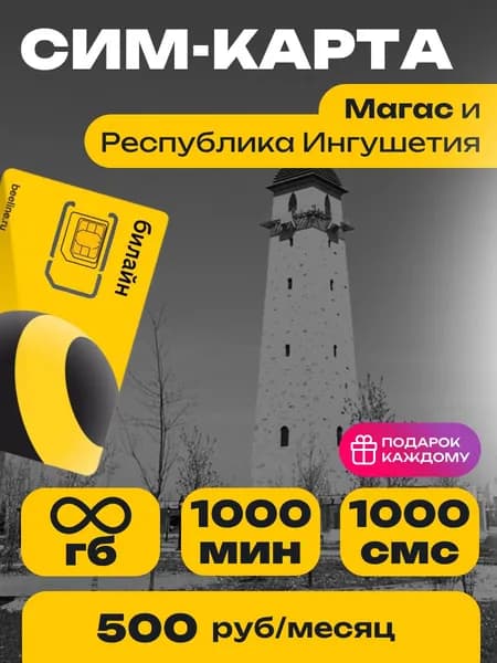 Сим-карта Билайн тариф Эксклюзивный Онлайн Республика Ингушетия Безлимитный интернет и 1000 минут за 500 руб.