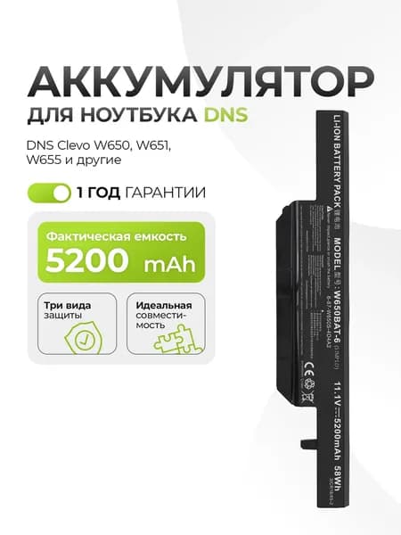 Аккумулятор W650BAT-6 для DNS Clevo W650, W651, W655 5200mAh