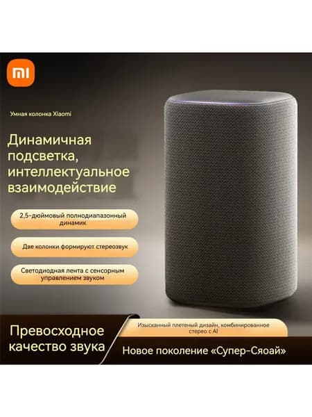 Встроенная большая модель с искусственным интеллектом!Умная колонка Xiaomi Super Xiaoai, вопросы и ответы, музыка и интеллектуальное управление - все это в одном устройстве