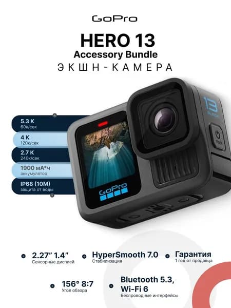 Экшн-камера GoPro Hero 13, Accessories Bundle