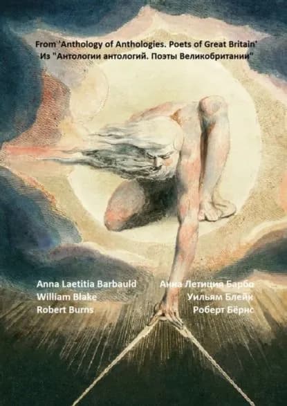 Из Антологии антологий. Поэты Великобритании . Романтизм. Предшественники | Барбо Анна Летиция, Блейк Уильям | Электронная книга