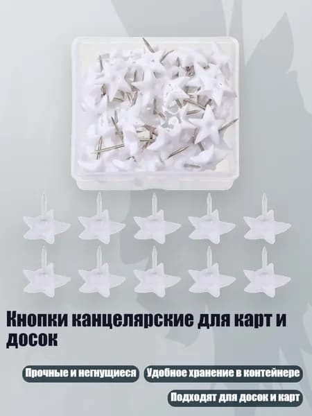 Кнопки канцелярские для карт и досок, - пятиконечная звезда wh