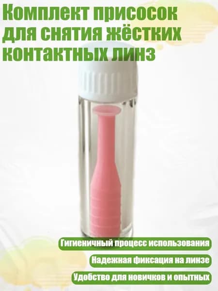 Комплект присосок для снятия жёстких контактных линз, Розовый