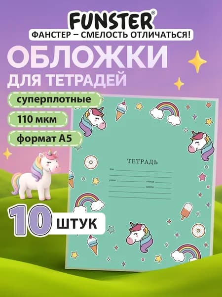 Обложки для тетрадей школьные плотные А5 10 штук, с рисунком