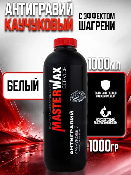 Антигравий, 314 MasterWax, БЕЛЫЙ, окрашиваемый, каучуковый с эффектом шагрени 1л/1кг