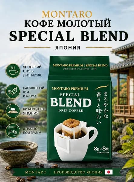 Молотый кофе Спешиал Blend в дрип-пакетах (8 шт* 8 гр)