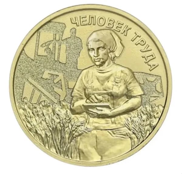 Монета 10 рублей 2025 Работник сельского хозяйства ( сельхоз ) Серия Человек Труда