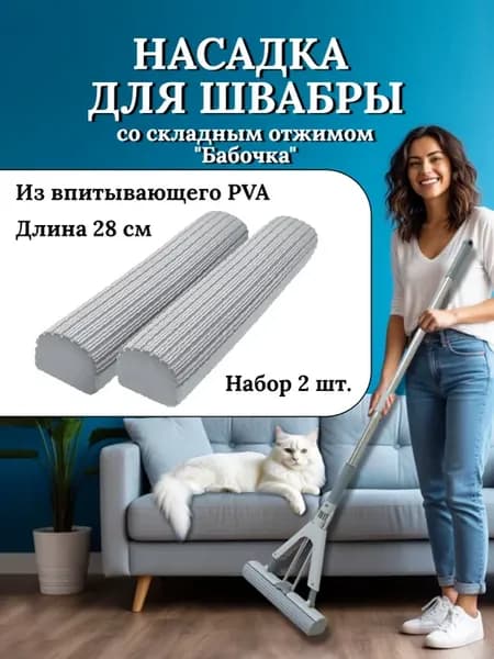 Насадка для швабры со складным отжимом ПВА 28 см, 2 шт