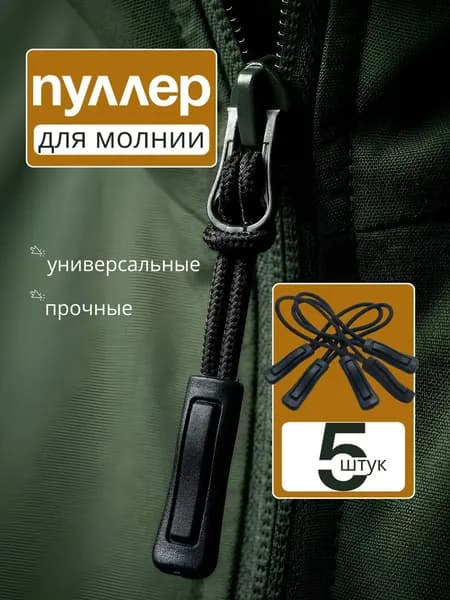Пуллер для молнии, язычок на бегунок на молнии, набор 5 шт, черный