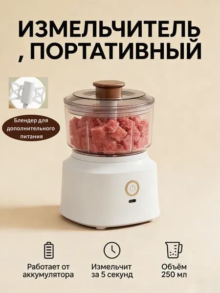 Беспроводная многофункциональная кухонная машина