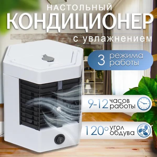 Компактный мини-кондиционер вентилятор, очиститель воздуха/ Мини кондиционер