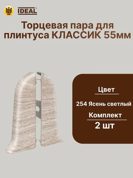 Торцевая заглушка плинтуса IDEAL Классик 55мм., Цвет 254 Ясень светлый