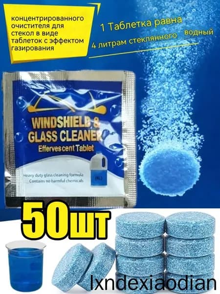 Жидкость стеклоомывателя, 50 шт.