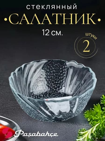Pasabahce Набор стеклянных салатников "Papillion", 12 см., 2 шт.