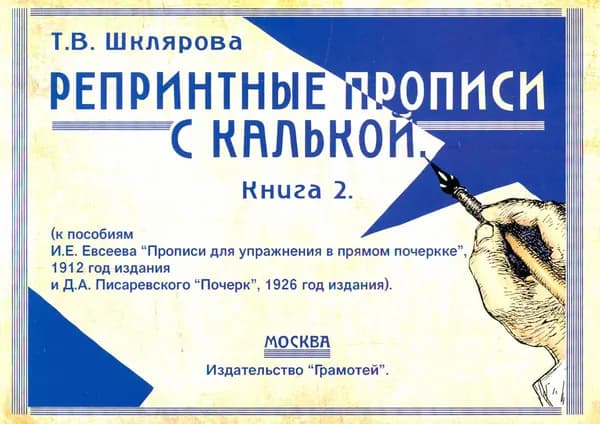 Репринтные прописи с калькой. Книга 2 | Шклярова Татьяна Васильевна