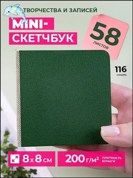 Скетчбук, листов: 58